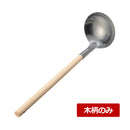 ﾘｽ 18-0木柄レードル用木柄のみ