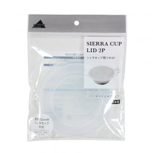 シェラカップ用フタ２Ｐ0421-314