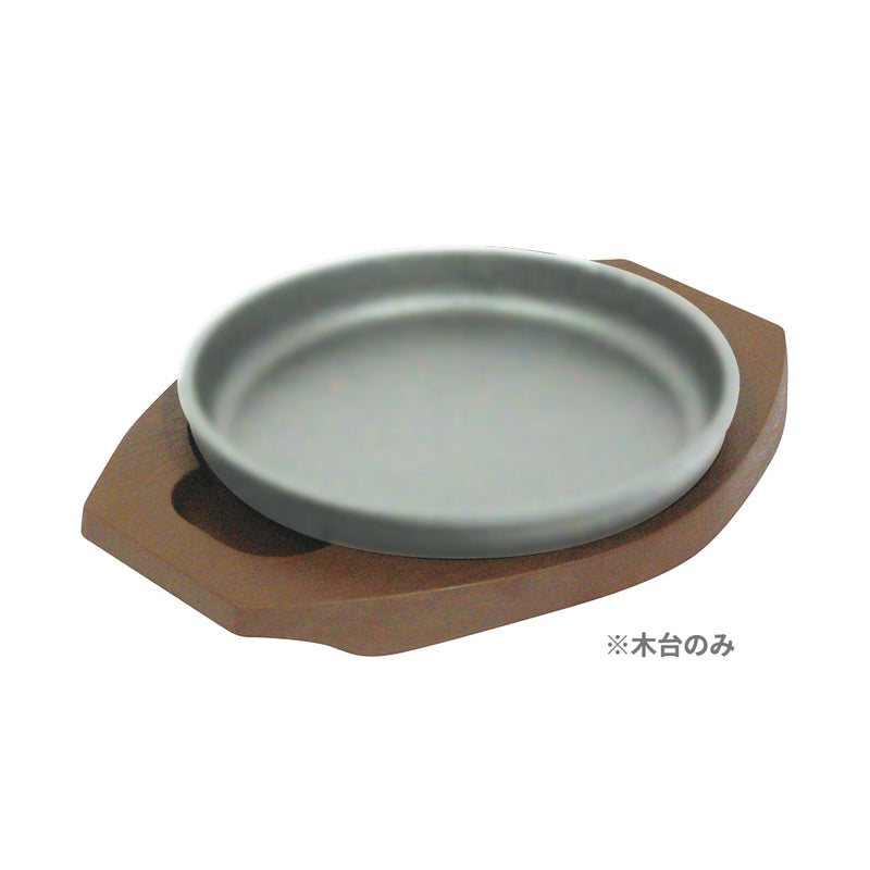 樹脂製ｽﾃｰｷ皿台　丸型ﾀｲﾌﾟ