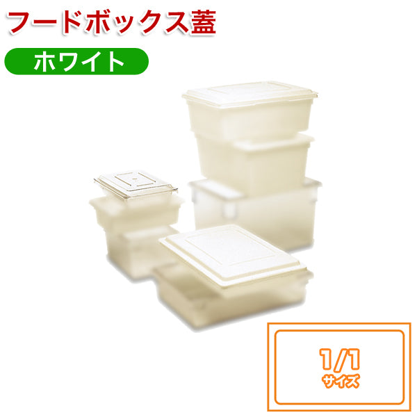 ﾌｰﾄﾞﾎﾞｯｸｽ1/1用蓋ﾎﾟﾘｴﾁﾚﾝ3502