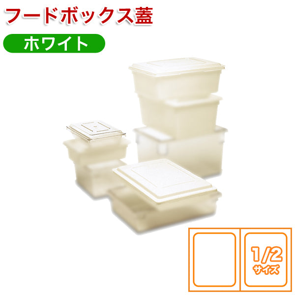 ﾌｰﾄﾞﾎﾞｯｸｽ1/2用蓋ﾎﾟﾘｴﾁﾚﾝ3510