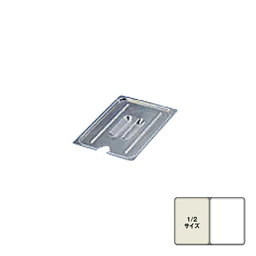 BKﾌｰﾄﾞﾊﾟﾝｶﾊﾞｰ切込把手付1/2用